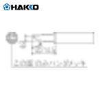 白光 HAKKO T18-CF3 こて先 3C型 面のみ (1本)