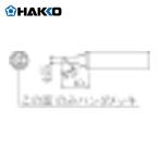 白光 HAKKO T18-CSF25 こて先 2.5CS型 面のみ (1本)