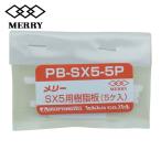 メリー 室本鉄工 PBSX5-5P 樹脂板SX5用(5 個入) (1袋)