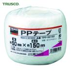 トラスコ TRUSCO PPテープ 幅50mmX長さ150m 白 (1巻) TPP-50150