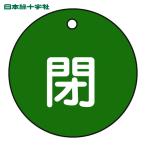 日本緑十字社 バルブ開閉札 閉(緑) 特15-4B 50mmΦ 両面表示 PET (1枚) 151022