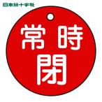 日本緑十字社 バルブ開閉札 常時閉(赤) 特15-7A(赤) 50mmΦ 両面表示 PET (1枚) 151041