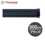 . магазин SP подставка 300mm черный ( 1 шт. ) 20882BLK