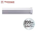 友屋 SPラック200mm シルバー (1本) 20881XXX