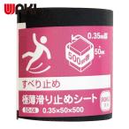 和気産業 WAKI 極薄滑り止めシート 0.35×50×500mm (1個) SD-08