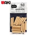 和気産業 WAKI 木工ダボ 5×30mm (1袋) ML662