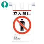 つくし 建災防統一 吊下げ標識(5か国語)『立入禁止』 (1枚) KE-601