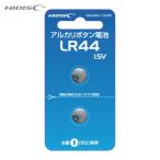 ハイディスク HIDISC HDLR44/1.5V2P アルカリボタン電池 LR44 1.5V 2個パック (1Pk)
