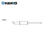 白光 HAKKO 515-T 替刃セット (1本)