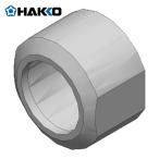 白光 HAKKO B1784 はんだこて用交換パーツ 袋ナット 適合機種907/984/985 (1個)