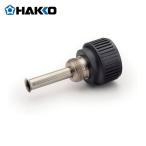 白光 HAKKO B2022 はんだこて用交換パーツ ニップル (1個)