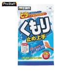 プロスタッフ ProStaff くもり止め上手 (1袋) A-42