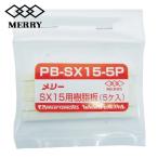 メリー 室本鉄工 PB-SX15-5P 樹脂板SX15用(5 個入) (1袋)