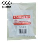 メリー 室本鉄工 PB-SX25-5P 樹脂板SX25用(5 個入) (1袋)