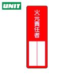 ユニット UNIT 指名標識 火元責任者 (1枚) 361-03