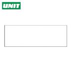 ユニット UNIT ヘルタイ用ネームカバー 軟質ビニール 58×165mm (1枚) 377-507