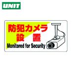 ユニット UNIT 防犯用標識 防犯カメラ設置・エコユニボード・200X400 (1枚) 802-60