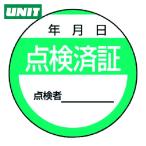 ユニット UNIT 修理・点検標識 点検済証・10枚組・40Ф (1組) 806-24