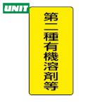 ユニット UNIT 有機溶剤標識 第二種有機溶剤等 大・5枚組・300X150 (1組) 814-46