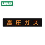 ユニット UNIT 高圧ガス標識 高圧ガス・蛍光ステッカー・110X510 (1枚) 827-12