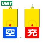 ユニット UNIT ボンベ用回転式両面表示板 空青/充赤・101X48 (1個) 827-39