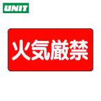 ユニット UNIT 危険物標識(横型)火気厳禁・エコユニボード・300X600 (1枚) 830-40