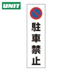 ユニット UNIT コーン用 駐車禁止 (1枚) 834-35
