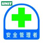 ユニット UNIT ステッカー 安全管理者・2枚1シート・35×35 (1組) 851-02