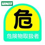 ユニット UNIT ステッカー 危険物取扱者・2枚1シート・35X35 (1組) 851-40