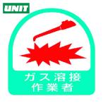 ユニット UNIT ステッカー ガス溶接作業者・2枚1シート・35X35 (1組) 851-57