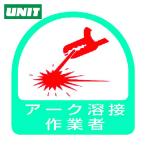 ユニット UNIT ステッカー アーク溶接作業者・2枚1シート・35X35 (1組) 851-58