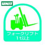 ユニット UNIT ステッカー フォークリフト1t以上・2枚1シート・35X35 (1組) 851-61