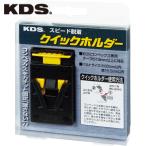 KDS クイックホルダー (1個) 品番：QH-01