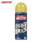 ロックタイト LOCTITE らくがき消し 50ml (1本) DRK-501