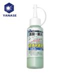 ヤナセ 柳瀬 YHK-53 液体研削剤 真鍮・銅用 (1本)