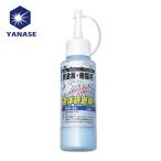 ヤナセ 柳瀬 YHK-54 液体研削剤 貴金属・樹脂用 (1本)