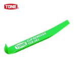 TONE トネ CLR-202 クリップリムーバー 180mm (1丁)