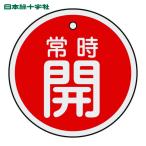 日本緑十字社 バルブ開閉札 常時開(赤) 50mmΦ 両面表示 アルミ製 (1枚) 157031