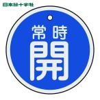 日本緑十字社 バルブ開閉札 常時開(青) 50mmΦ 両面表示 アルミ製 (1枚) 157033