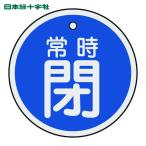 日本緑十字社 バルブ開閉札 常時閉(青) 50mmΦ 両面表示 アルミ製 (1枚) 157043