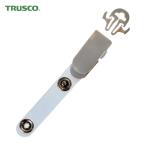 トラスコ TRUSCO 脱着式ストラップ用 ハンドクリップ (1個) TD-W