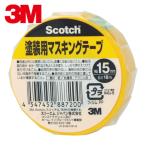 3M スリーエム スコッチ 塗装用マスキングテープ 15mm×18m (1巻) 品番：M40J-15