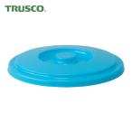 トラスコ TRUSCO エコポリバケツ用フタ 8L (1枚) RBK-8F