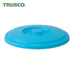 トラスコ TRUSCO エコポリバケツ用フタ 13L (1枚) RBK-13F