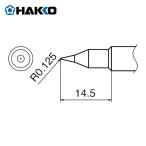 白光 HAKKO T18-S4 こて先 S4型 (1本)
