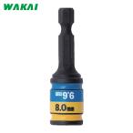 WAKAI 若井産業 六角頭ねじ専用2サイズソケット かえソケ 51ミリ M5・M6用磁石付き (1本) KS5651M
