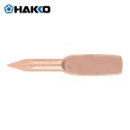 白光 HAKKO 337-T こて先 JI 80W (1本)