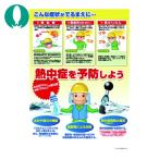 つくし 熱中症対策ポスター 熱中症を予防しよう (1枚) CN12
