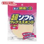 ウイルソン WILLSON 超ソフトワックススポンジ (1個) 3082