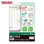 リーベックス REVEX TSW01 キズ・汚れ防止、抗ウイルス抗菌シート 室内ワイド形スイッチ用 シングルタイプ シングルスイッチ6個分 (1Pk)